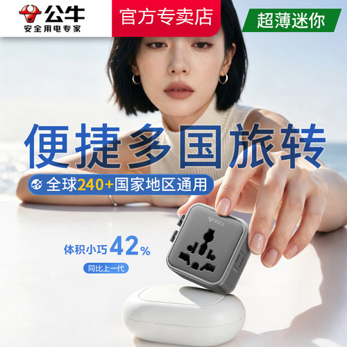公牛旅转转换器全球图通用