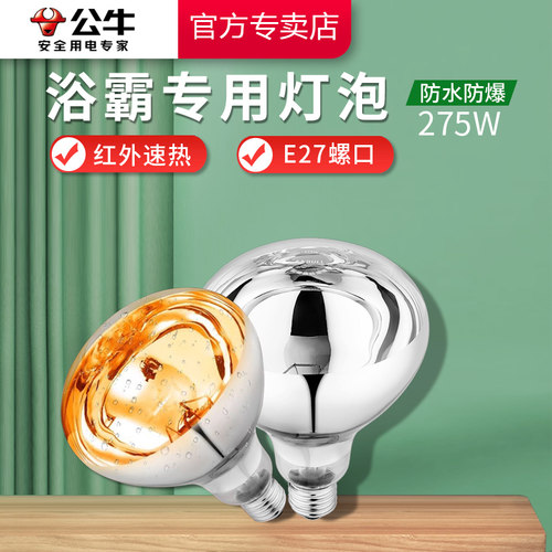 公牛E27螺口275W浴霸专用