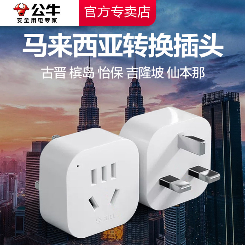 公牛转换插头马来西亚中国香港港版澳门英标迪拜英国新加坡转换器