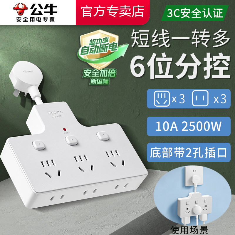 公牛转换器一六短线款分控开关图片