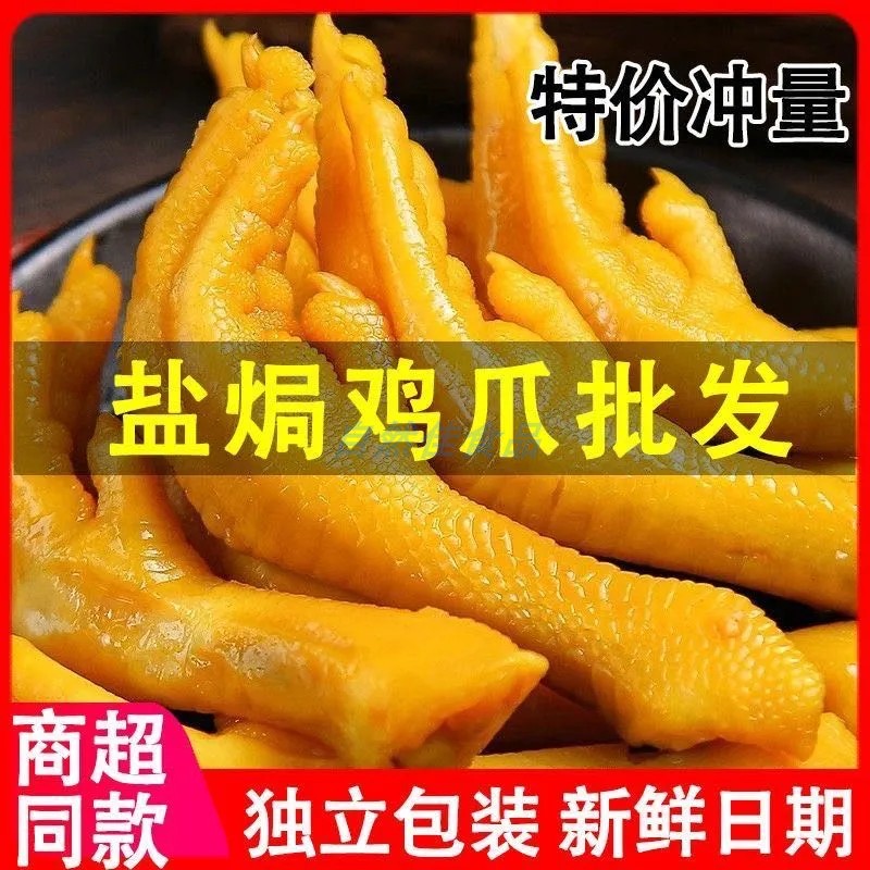 【特价50只】盐焗鸡爪休闲网红卤味解馋小吃零食整只鸡脚凤爪批发