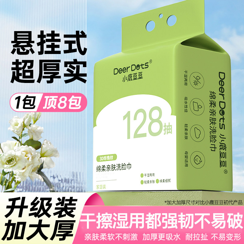 小鹿豆豆棉柔巾亲肤悬挂加厚洗脸巾一次性抽取式婴儿擦脸巾壁挂式