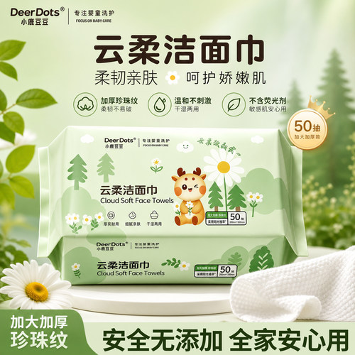 小鹿豆豆一次性洗脸巾干湿两用绵柔巾珍珠纹洁面巾母婴可用擦脸巾