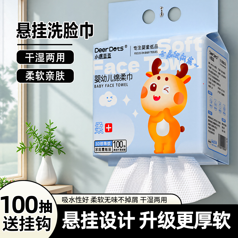 小鹿豆豆棉柔巾亲肤悬挂加厚洗脸巾一次性抽取式婴儿擦脸巾壁挂式