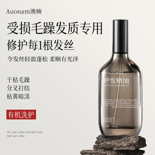 澳楠双芯瞬柔护发精油蓬松亮泽