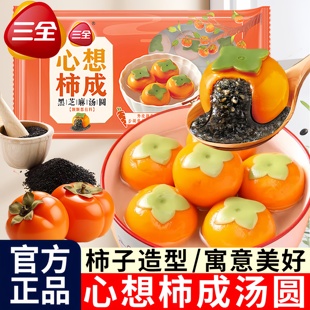 三全黑芝麻馅大黄米汤圆多种口味柿柿事事如意柿子元宵官方旗舰店
