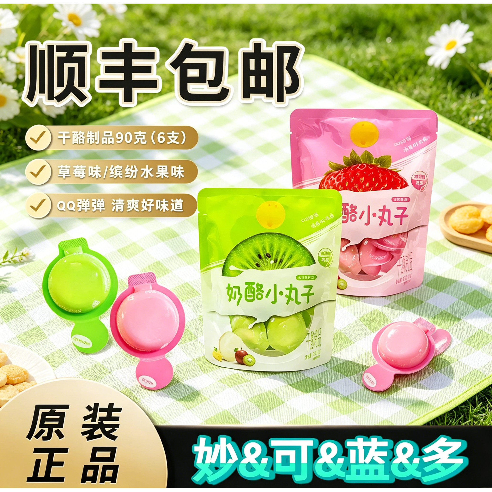 妙奶酪小丸子可蓝90g草莓味多水果味儿童牛奶奶酪休闲小零食