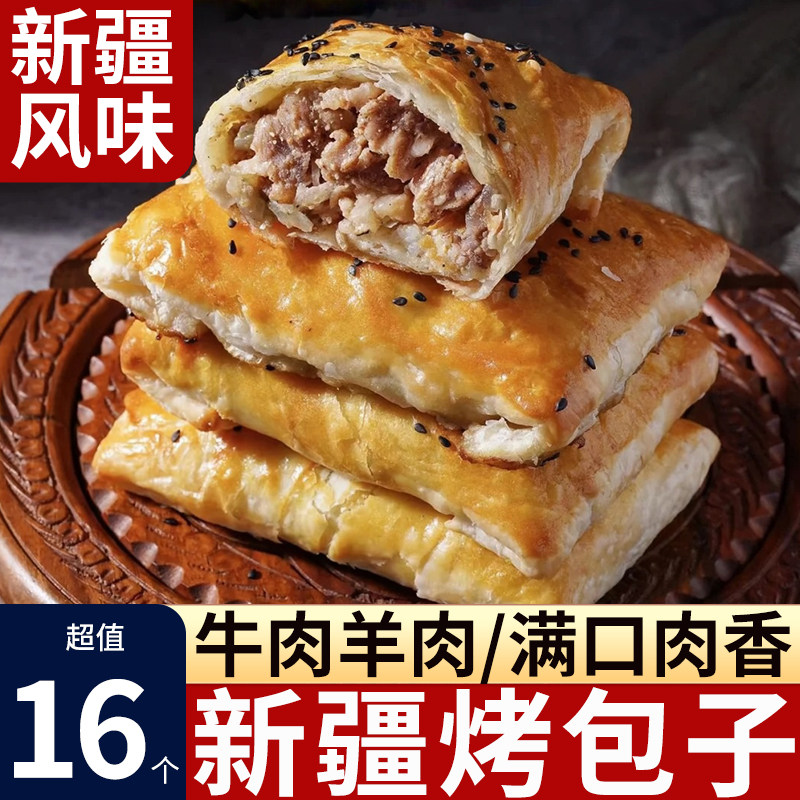 新疆特产烤包子半成品早餐大全各种美食加热即食牛羊肉风味烤馕饼