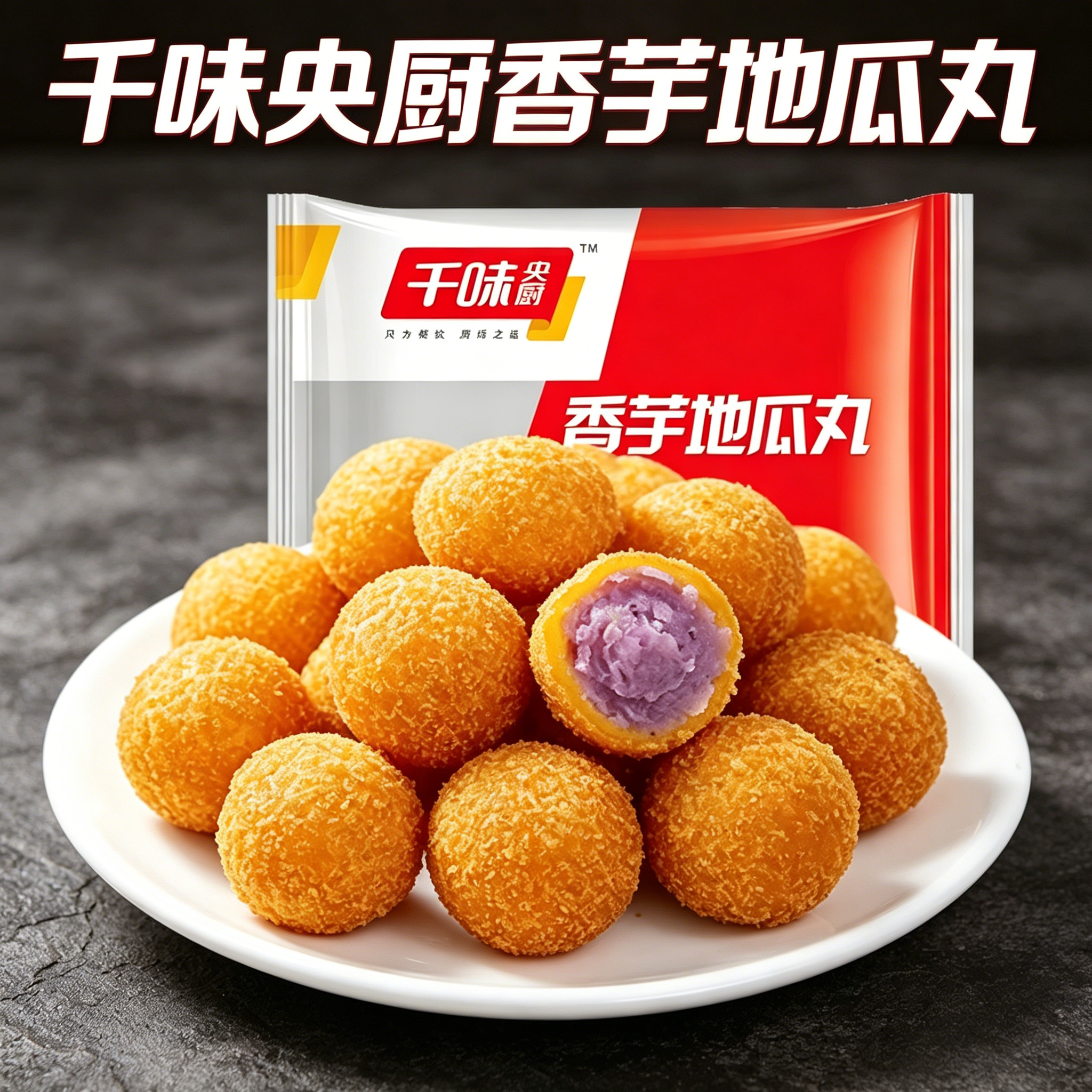 千味央厨香芋地瓜丸紫薯球丸子甜品糕点方便食品家用油炸小吃点心