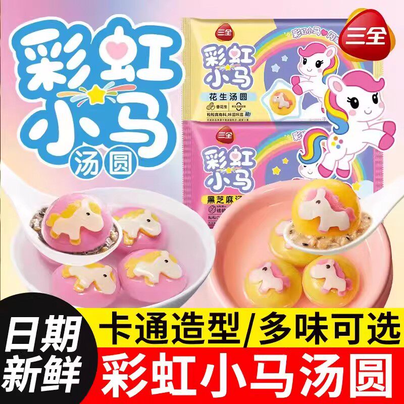 彩虹小马汤圆多种口味儿童三全图片