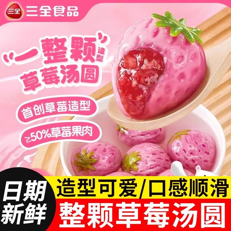 三全一整颗草莓果肉汤圆榴莲黑芝麻馅多种口味糯米元宵官方旗舰店,粮油调味/速食/干货/烘焙,汤圆/元宵,淘宝优惠券,粉丝福利购,淘宝优惠卷
