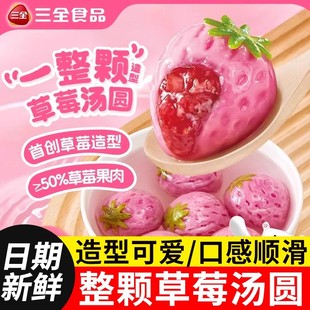 三全一整颗草莓果肉汤圆榴莲黑芝麻馅多种口味糯米元宵官方旗舰店