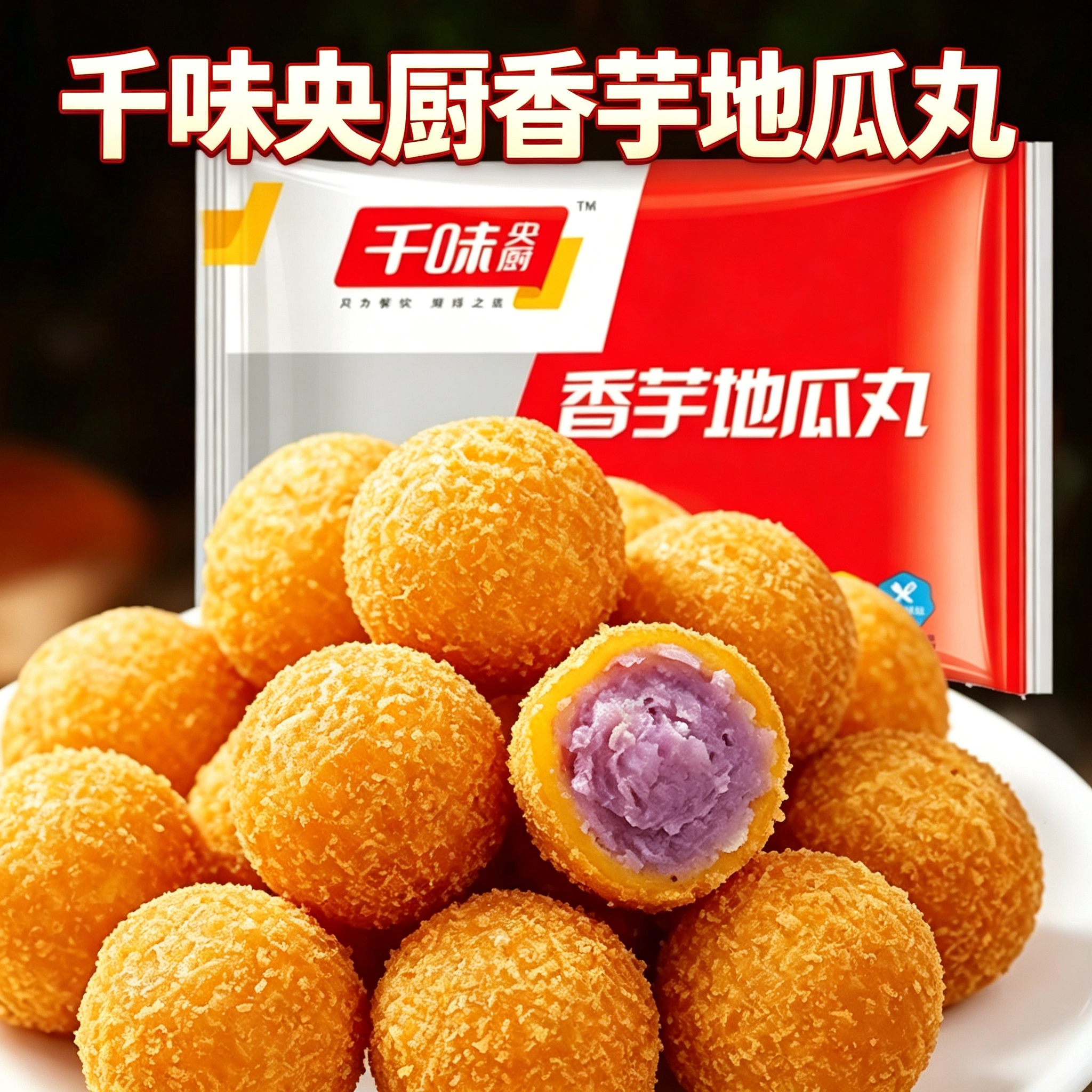 千味央厨香芋地瓜丸紫薯球丸子甜品糕点方便食品家用油炸小吃点心