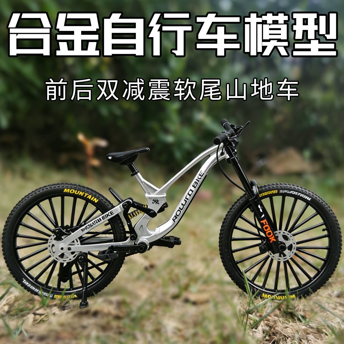 仿真软尾山地车前后减震合金自行车玩具模型赛车迷你单车摆件礼物