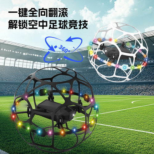 足球无人机空中学生青少年比赛专用四轴飞行器竞技遥控球形飞机