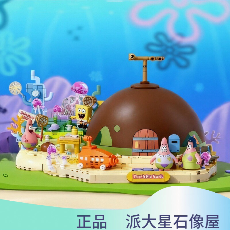 山姆代购AREAX砖区派大星石头屋积木海绵宝宝石像屋摆件女生礼物