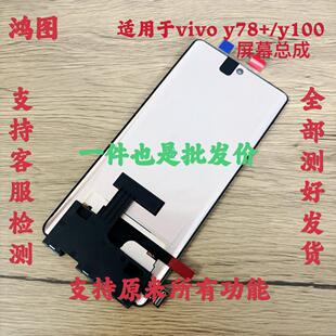 鸿图适用于 于vivo Y78+屏幕总成 Y100液晶触摸显示内外屏手机萤