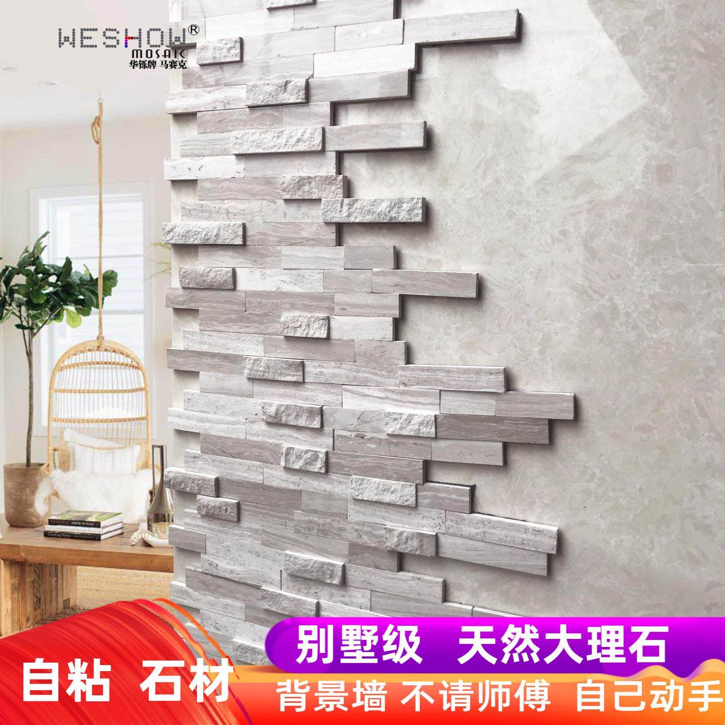 马赛克墙贴自粘文化石电视背景墙墙面遮丑装饰立体石材大理石瓷砖