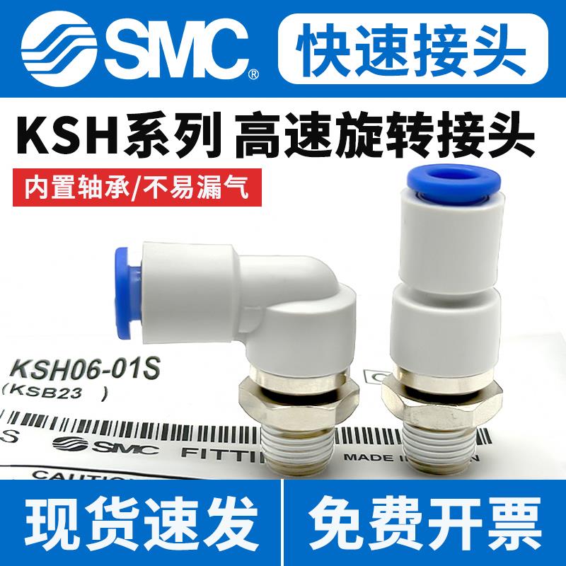 原装SMC高速旋转接头360度气管快速KSH/KSL04/06/08/10-M5/01/02S