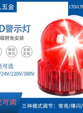 LTD-1122J旋转爆闪警示灯讯号灯黄绿红蓝声音亮光可调12V24V220V
