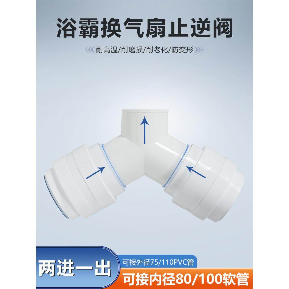 Y型三通双止逆阀卫生间烟机浴霸二进一出接80/100软管/75/100PVC