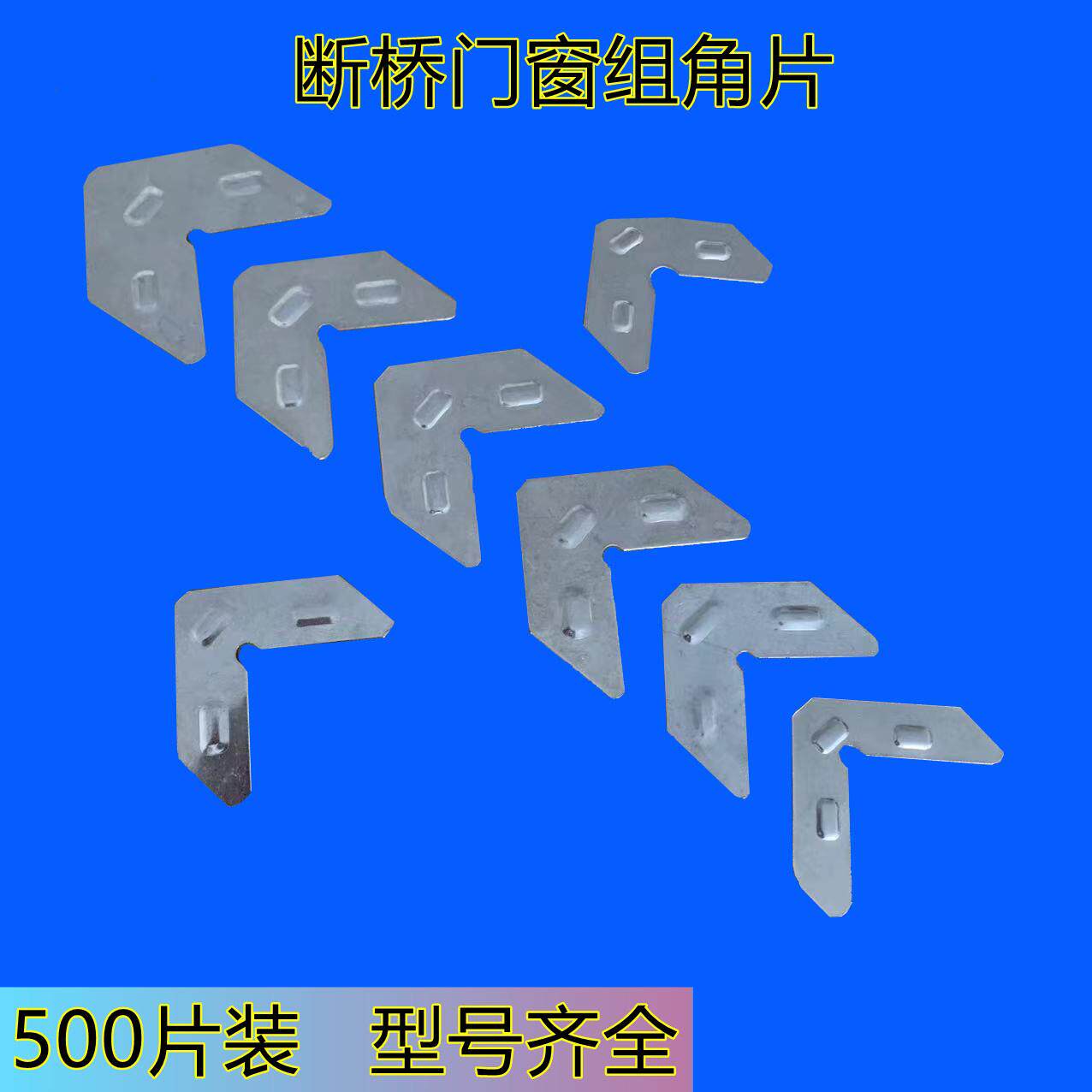 铝合金门窗组角片断桥角码201不锈钢平整钢片超连结固定角五金配