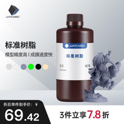Anycubic 标准树脂/水洗树脂+ 光固化3D打印机耗材光敏树脂 1KG