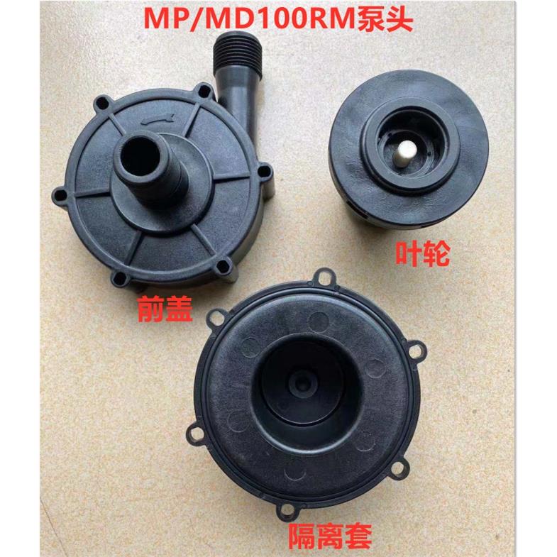 磁力驱动循环帮浦MD/MP-100R RM 磁力泵配件 压头叶轮前隔离套总