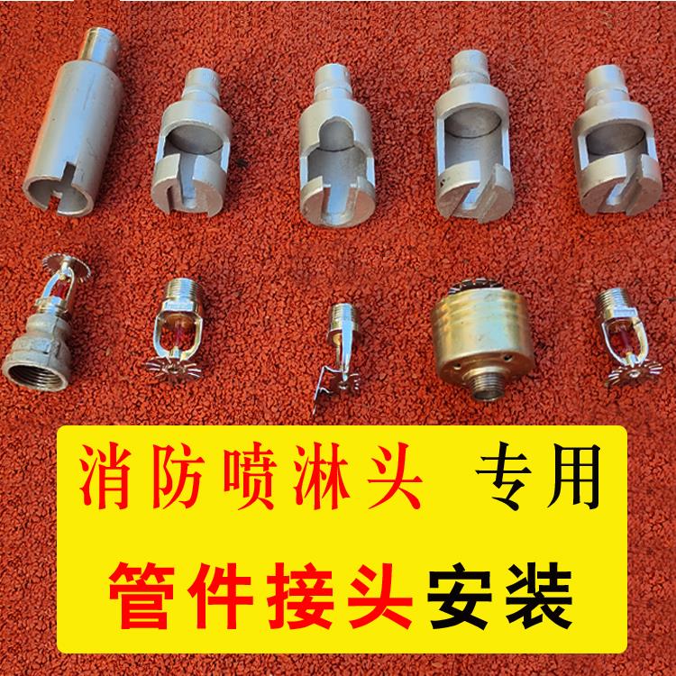 消防喷头喷洒头68度上喷下喷下垂型专用安装工具扳手水暖管件套筒