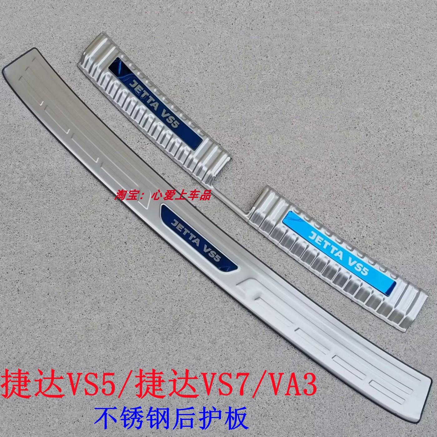 适用于捷达VA3后护板捷达VS5VS7改装不锈钢后杠踏板VA3后备箱亮条