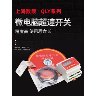 上海世菱微电脑超速开关Qly1-1/99驱动多功能限速开关