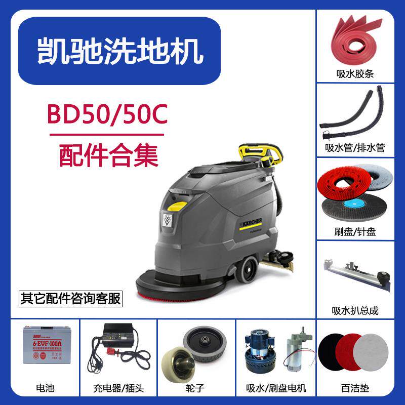 凯驰BD50/50C洗地机配件吸水胶条刷盘吸排水管电机轮子充电器刮条