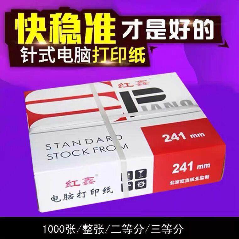 红鑫针式打印纸一联二联三联二等分三等分四联五联电脑纸出入库单,办公设备/耗材/相关服务,电脑连打纸,淘宝优惠券,粉丝福利购,淘宝优惠卷
