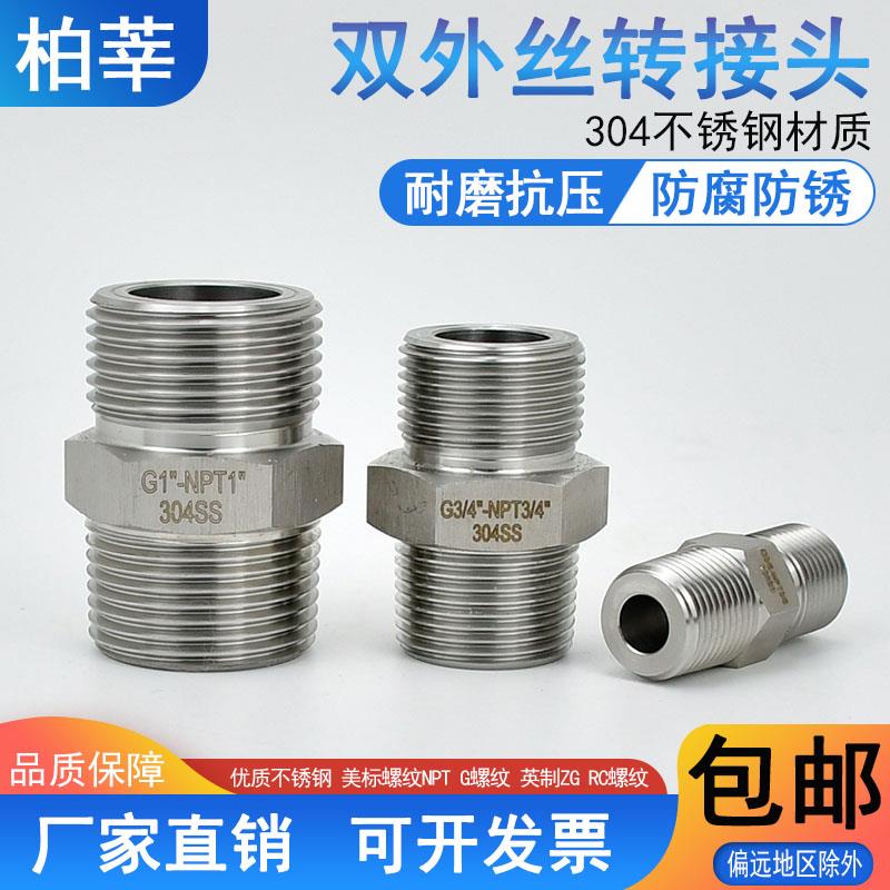 304不锈钢双外丝转接头 美制NPT螺纹转G螺纹双公螺丝螺纹NPT1/2-G