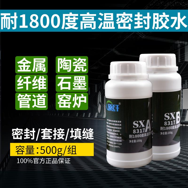 硕纤8317耐高温密封胶1800度金属强力胶粘剂陶瓷ab胶密封结构胶水