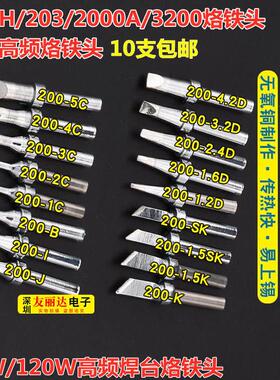 亮光200烙铁头203H 203 2000A电焊台烙铁头90W高频烙铁头10支包邮