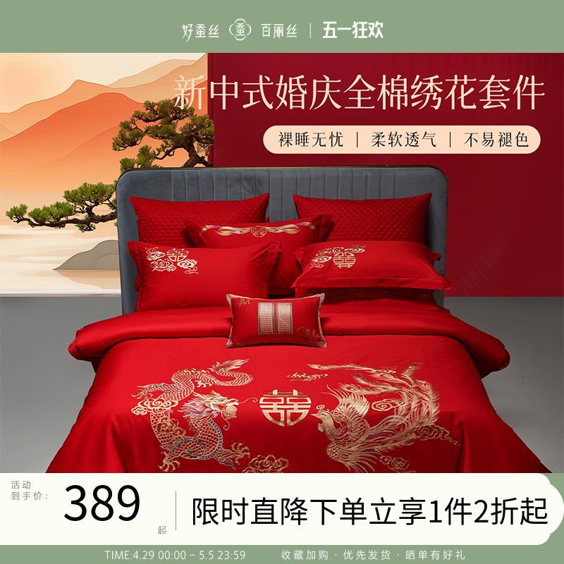 百丽丝家纺结婚四件套全棉刺绣结婚床上用品新中式婚庆红色四件套
