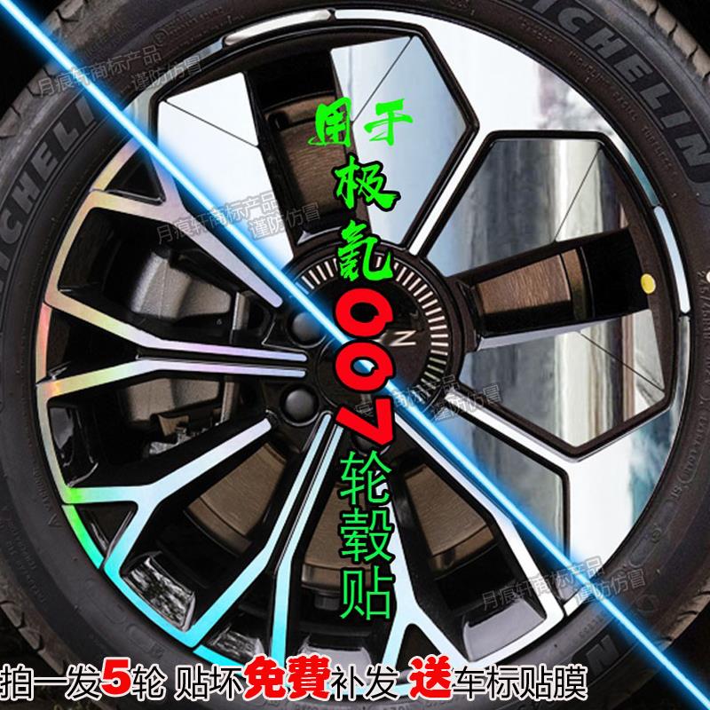 适用极氪007轮毂贴纸改装饰用品熏黑化改色膜划痕修复碳纤维配件