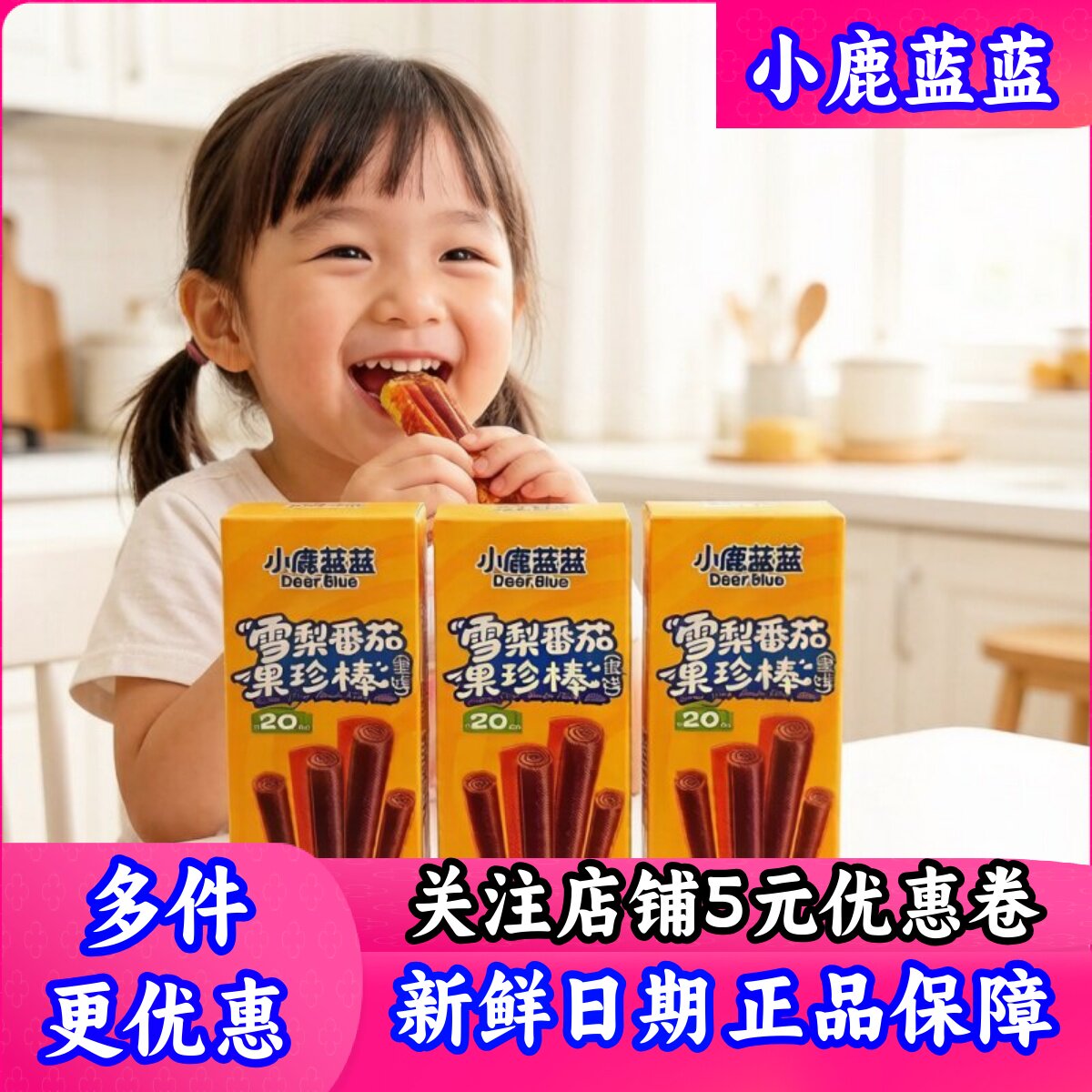 小鹿蓝蓝雪梨番茄果珍棒