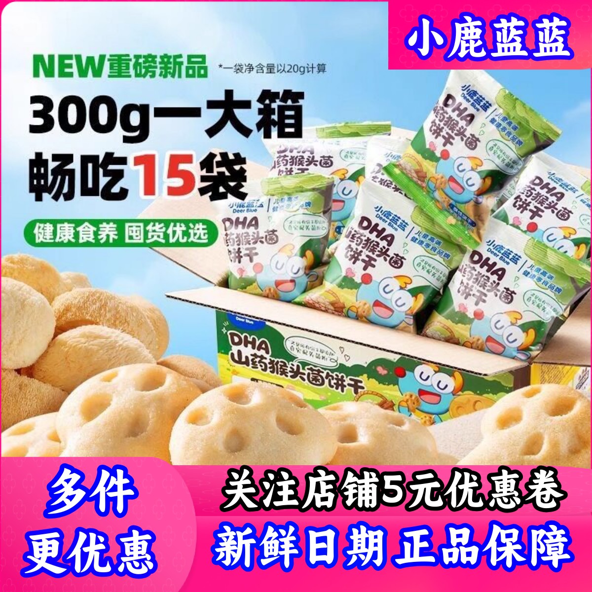 小鹿蓝蓝山猴菇鲜牛乳饼干