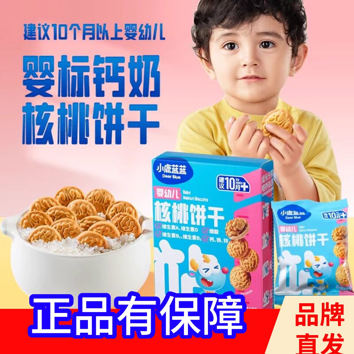 小鹿蓝蓝婴幼儿核桃饼干维生素钙