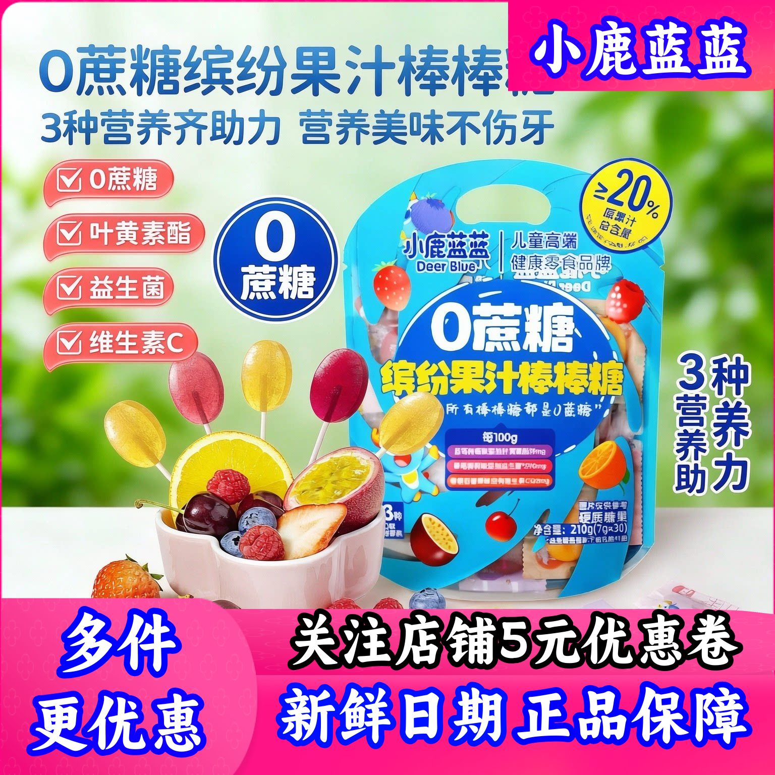 小鹿蓝蓝缤纷果汁棒棒糖210g30支