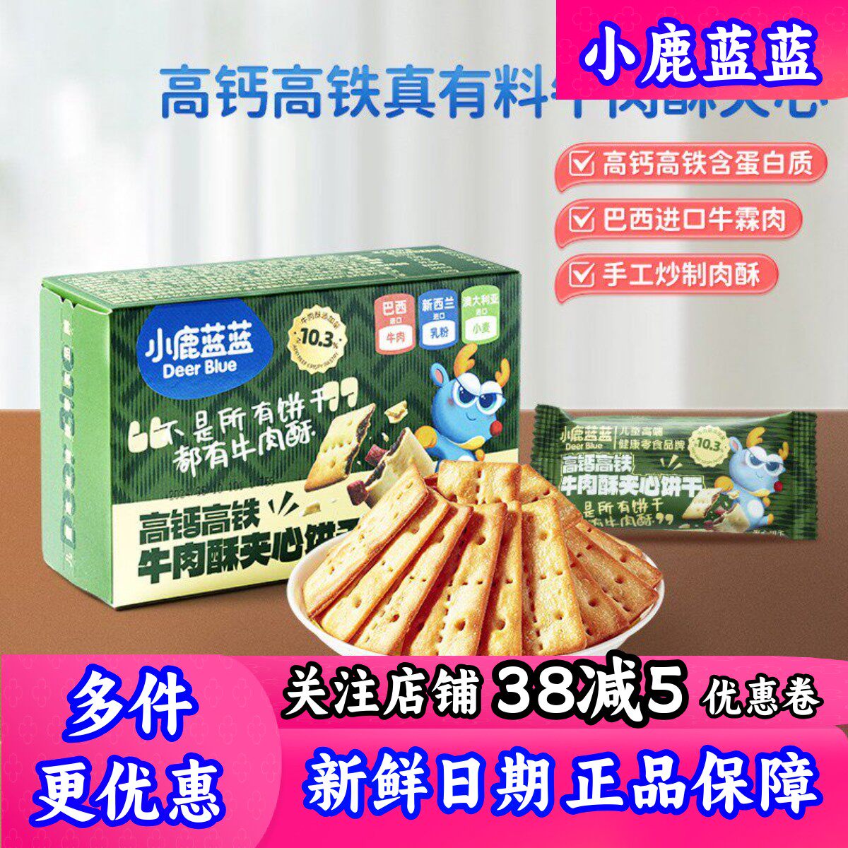 小鹿蓝蓝高钙含铁牛肉酥夹心饼干磨牙饼干零食送婴幼儿宝宝辅食谱