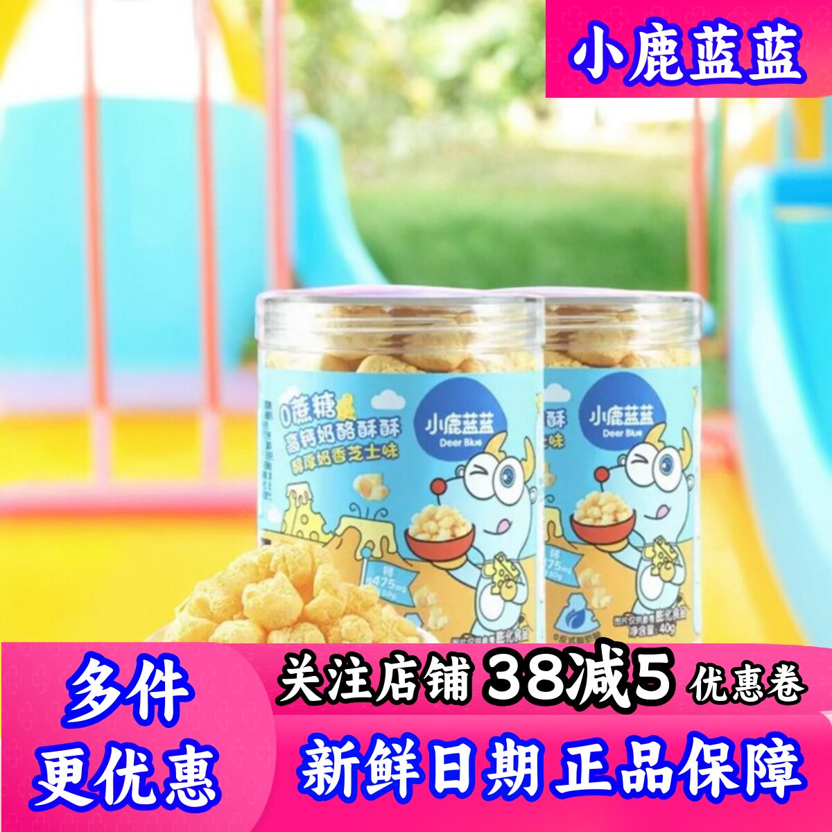 小鹿蓝蓝奶酪酥酥芝士手指泡芙玉米爆米花儿童零食送宝宝辅食谱