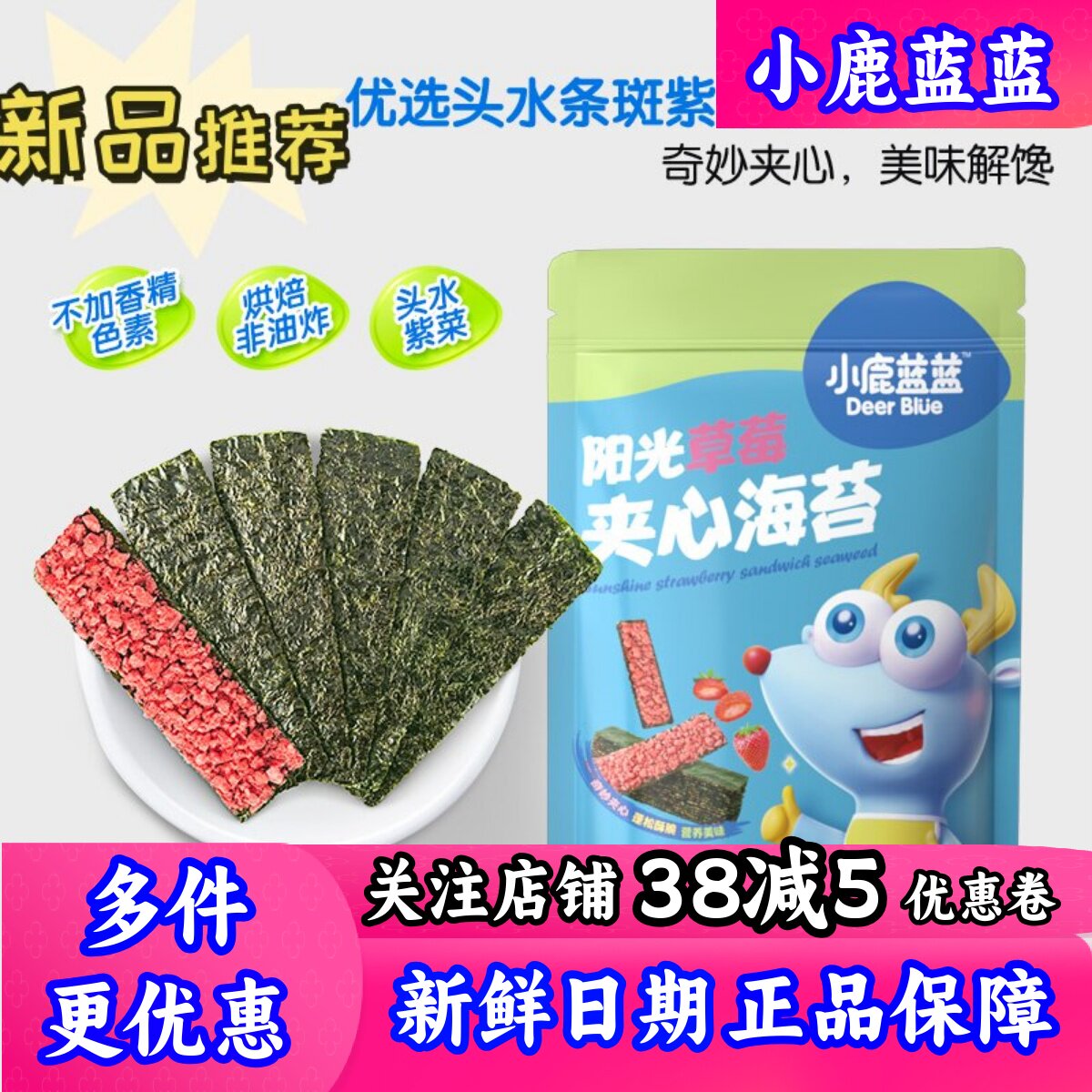 小鹿蓝蓝夹心海苔草莓味黑芝麻味儿童零食海苔脆片送宝宝辅食食谱