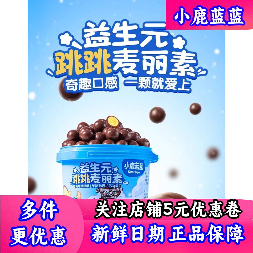 小鹿蓝蓝麦丽素巧克力豆儿童零食