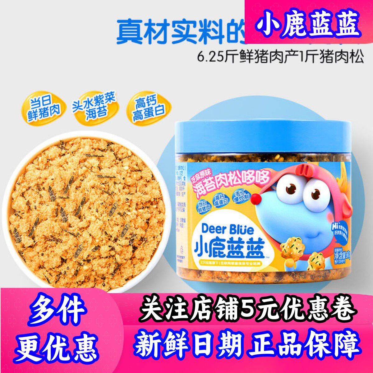 【小鹿蓝蓝海苔肉松哆哆】猪肉松饭团拌饭料送一岁宝宝添加辅食谱