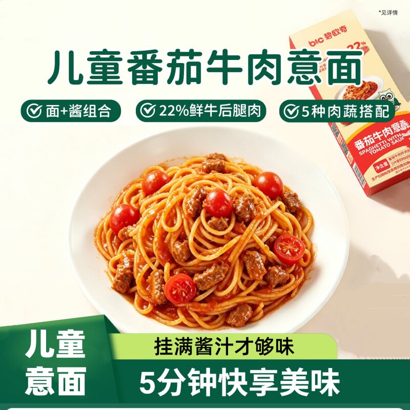 碧欧奇番茄牛肉面意面儿童意面