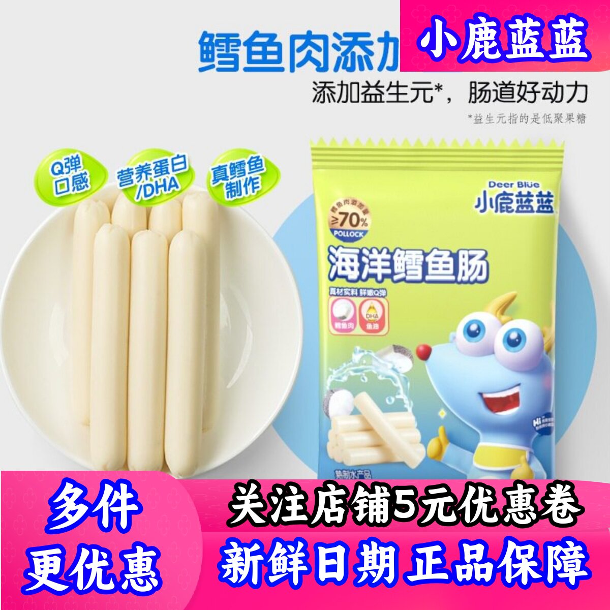 小鹿蓝蓝原味鳕鱼肠儿童零食添加芝士鱼肉肠营养食品送宝宝辅食谱