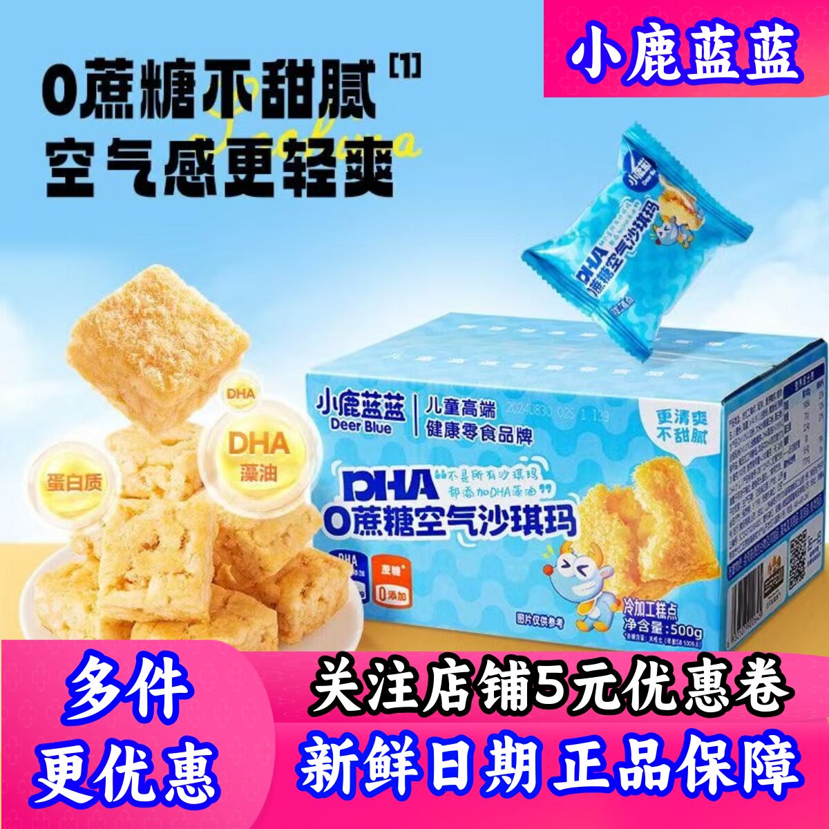 0蔗糖空气沙琪玛小鹿蓝蓝小糕点